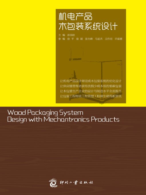 Title details for 机电产品木包装系统设计 by 彭国勋 - Available